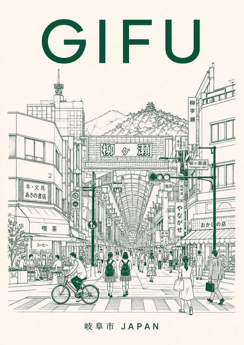 岐阜柳濑商店街旅行海报 preview image 1